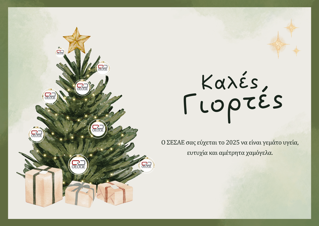 Καλά Χριστούγεννα και καλή χρονιά από τον ΣΕΣΑΕ