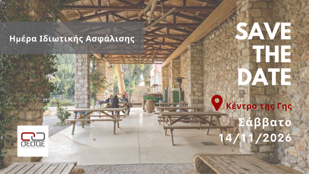 Save the Date: 14/11/2026 – Ημέρα Ιδιωτικής Ασφάλισης