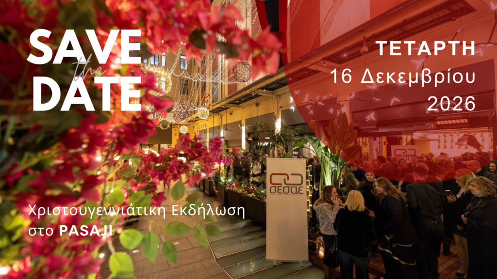 Save the Date: 16/12/2026 – Χριστουγεννιάτικη εκδήλωση ΣΕΣΑΕ