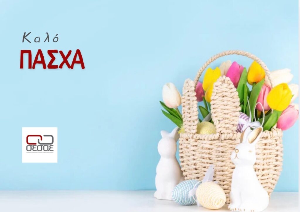Καλό Πάσχα από τον ΣΕΣΑΕ