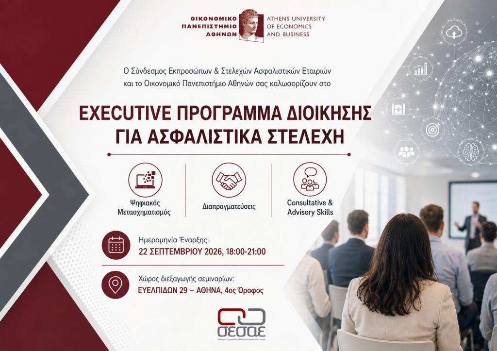 Έναρξη του Executive Προγράμματος Διοίκησης για Ασφαλιστικά Στελέχη (5ος κύκλος)